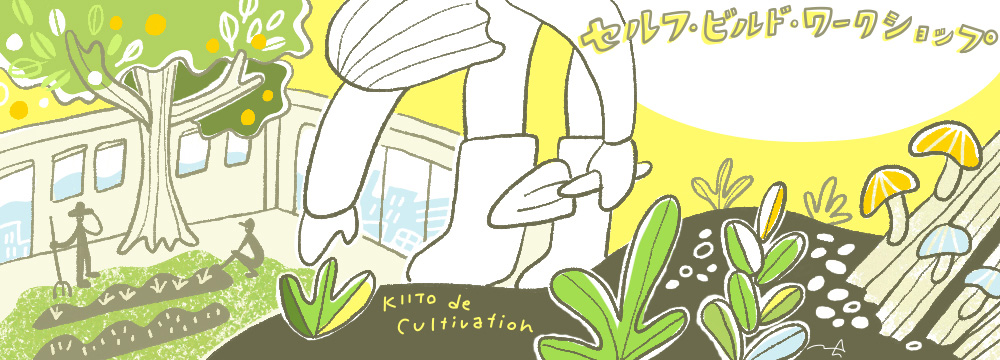 セルフ・ビルド・ワークショップ　KIITO de Cultivation「中庭を活用した土づくりと都市型農園の新しいかたち」