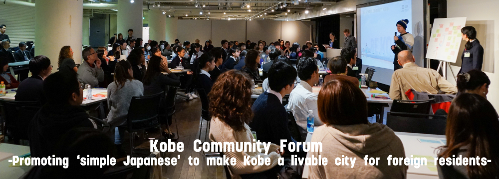 神戸コミュニティフォーラム～やさしい日本語を神戸に普及させ、神戸を外国人が住みやすい街にする～</br>Kobe Community Forum～Promoting ‘simple Japanese’ to make Kobe a livable city for foreign residents～