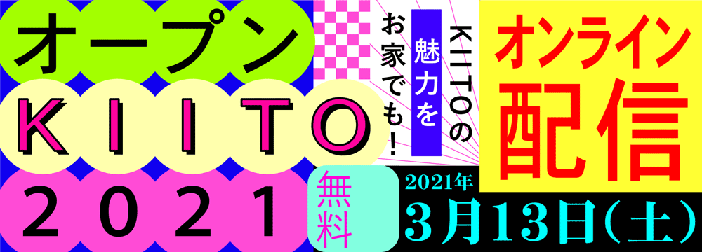 オープンKIITO2021