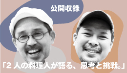 【公開収録】荘司索×西川功晃「2人の料理人が語る、思考と挑戦。」