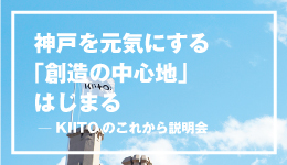 KIITO新センター長が解説！  神戸を元気にする「創造の中心地」はじまる─KIITOのこれから説明会