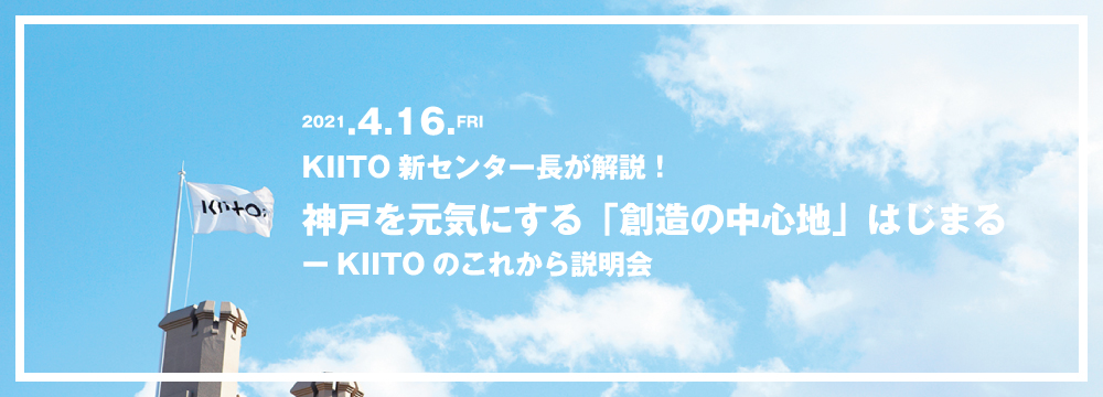 KIITO新センター長が解説！  神戸を元気にする「創造の中心地」はじまる─KIITOのこれから説明会