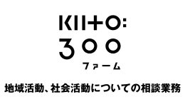 地域活動、社会活動についての相談業務を実施しています