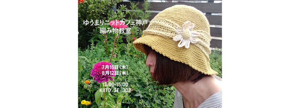 ゆうまりニットカフェ神戸~編み物教室
