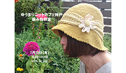 ゆうまりニットカフェ神戸～編み物教室