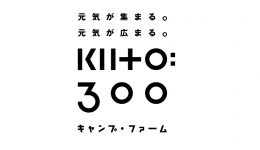 つながり広がる新拠点「KIITO 300(キイトサンマルマル)」
