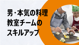 〈見学会〉男・本気の料理教室スキルアップ講座