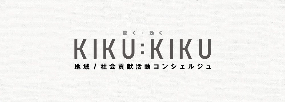 「KIKU:KIKU（聞く・効く）」 地域・社会貢献活動の相談窓口｜KIITO:300ファーム