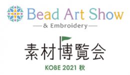 Bead Art Show＆素材博覧会-KOBE2021秋-