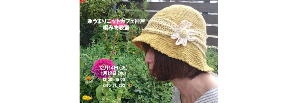 ゆうまりニットカフェ神戸～編み物教室