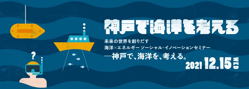 未来の世界を創りだす　海洋×エネルギー ソーシャル・イノベーションセミナー ―神戸で、海洋を、考える。