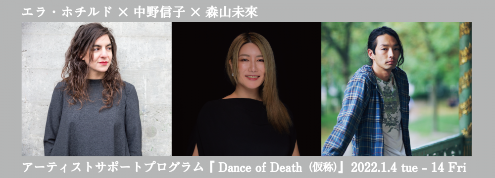 アーティストサポートプログラム<br>エラ・ホチルド×中野信子×森山未來『Dance of Death（仮称）』