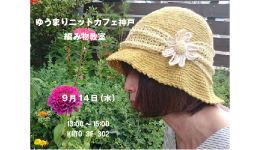 ゆうまりニットカフェ神戸～編み物教室
