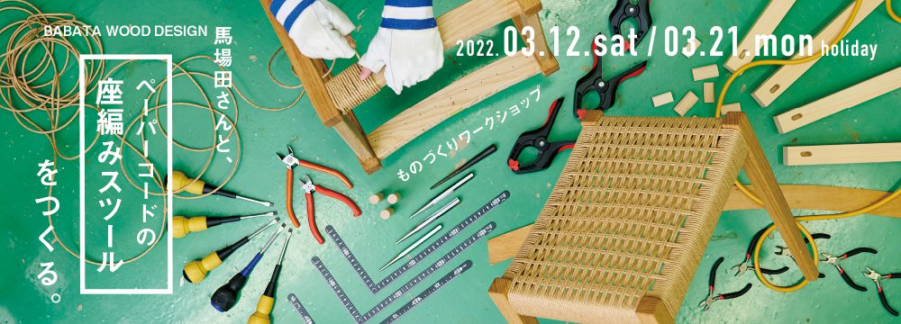 ものづくりワークショップ「BABATA WOOD DESIGN 馬場田さんと、ペーパーコードの座編みスツールをつくる。」