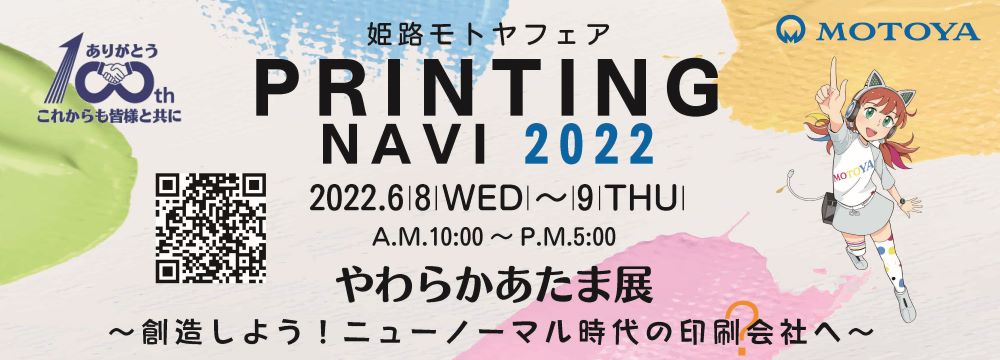 PRINTING NAVI 2022 やわらかあたま展 ～創造しよう！ニューノーマル時代の印刷会社へ～