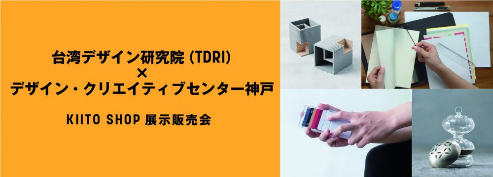 “Design Pin” POP UP SHOP in KIITO～生活與設計　くらしを豊かにする台湾デザイン～