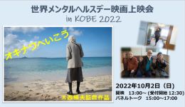 世界メンタルヘルスデー映画上映会 in KOBE 2022
