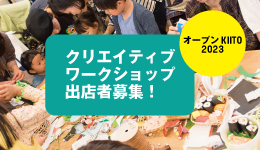 オープンKIITO 2023：クリエイティブワークショップ 出店者募集！
