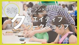 【オープンKIITO2023】クリエイティブワークショップ