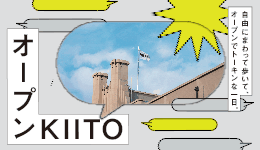 オープンKIITO2023