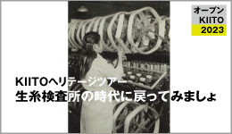【オープンKIITO2023】KIITOヘリテージツアー「生糸検査所の時代に戻ってみましょ」