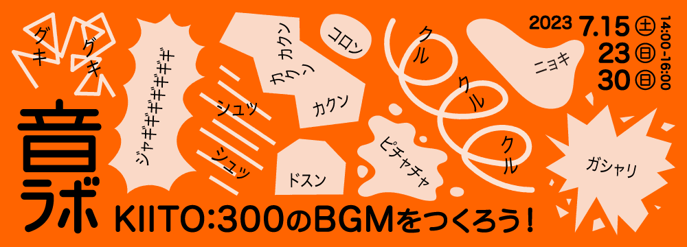 音ラボ～KIITO:300のBGMをつくろう！～