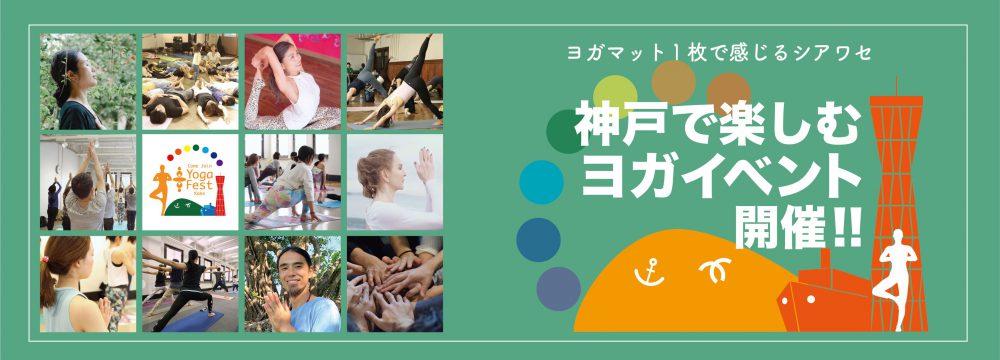 神戸ヨガフェス Come Join Yoga Fest Kobe 2023