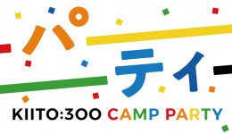 KIITO:300キャンプパーティー ～夏を盛り上げよう！～