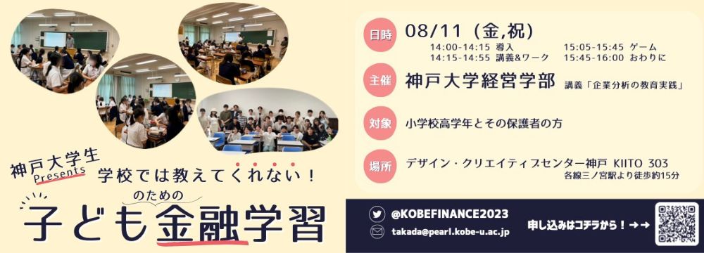神戸大生と企業分析を体験！親子で学べる金融学習イベント