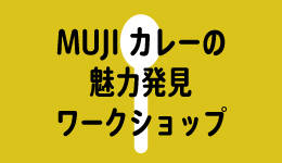 MUJI×KIITO、わたしがイチ押し！ 「MUJIカレーの魅力発見ワークショップ」参加者募集
