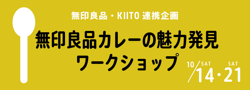 無印良品・KIITO連携企画「無印良品カレーの魅力発見ワークショップ」