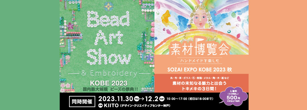 Bead Art Show-KOBE2023-＆素材博覧会-KOBE2023秋-