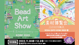 Bead Art Show-KOBE2023-＆素材博覧会-KOBE2023秋-