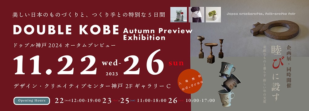 DOUBLE KOBE autumn preview（ドゥブル 神戸 オータムプレビュー）