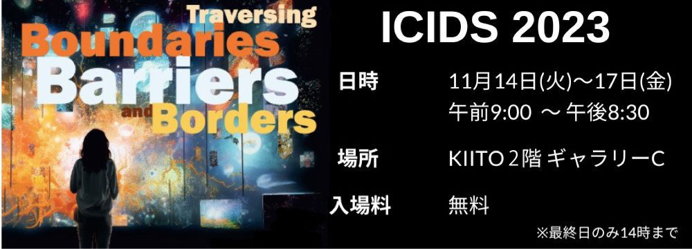 ICIDS 第10回アートエキシビジョン　 〜Traversing Boundaries, Barriers, and Borders〈境界、障壁、国境を越えて〉〜