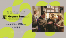 環 Meguru Summit–Taste of Sustainability-