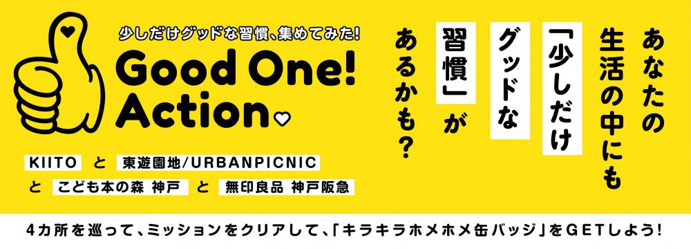 【オープンKIITO2024連携イベント】Good One! Action