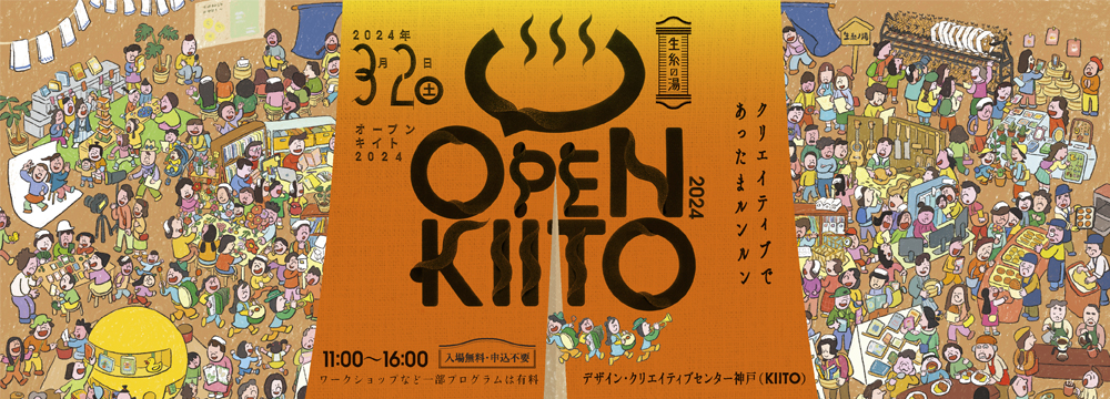 オープンKIITO2024