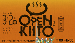 オープンKIITO2024