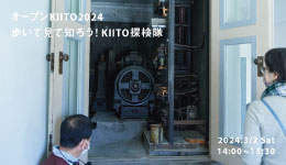 【オープンKIITO2024】歩いて見て知ろう！KIITO探検隊