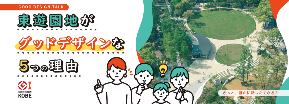 【GOOD DESIGN TALK】東遊園地がグッドデザインな5つの理由