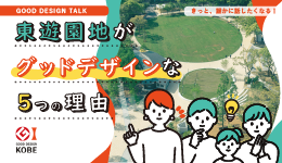 【GOOD DESIGN TALK】東遊園地がグッドデザインな5つの理由