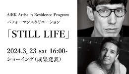 AiRK Artist in Residence Program 2023<br>新作パフォーマンス「STILL LIFE」クリエーション