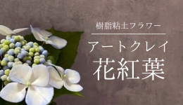 樹脂粘土フラワー「アートクレイ花紅葉」神戸教室・芦屋教室　合同作品展
