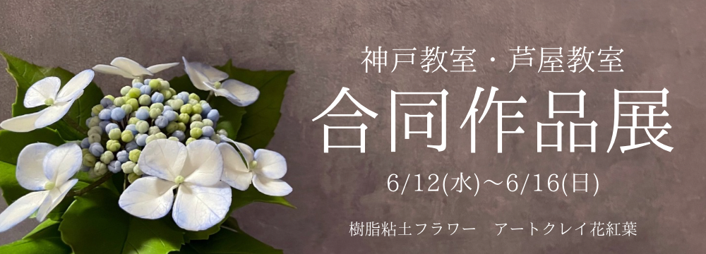 樹脂粘土フラワー「アートクレイ花紅葉」神戸教室・芦屋教室　合同作品展