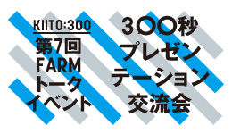 KIITO:300｜FARMトークイベント｜第7回 300秒プレゼンテーション交流会