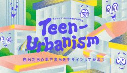 ちびっこうべ2024関連プログラム「Teen-Urbanism ～自分たちの手でまちをデザインしてみよう～」