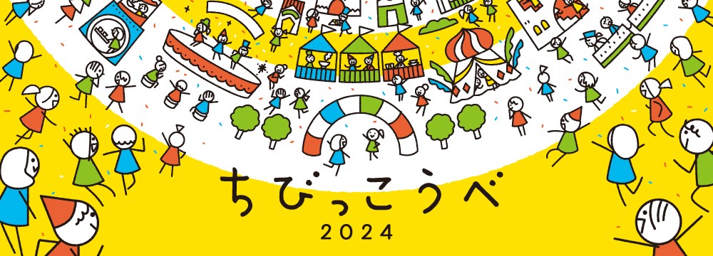 「ちびっこうべ2024」夢のまち展示