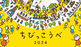 ちびっこうべ2024　夢のまちオープン