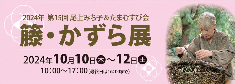 籐・かずら展  2024年 第15回 尾上みち子＆たまむずび会